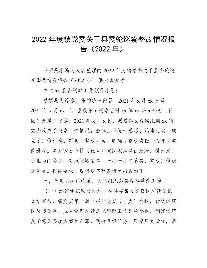 2022年度镇党委关于县委轮巡察整改情况报告（2022年）