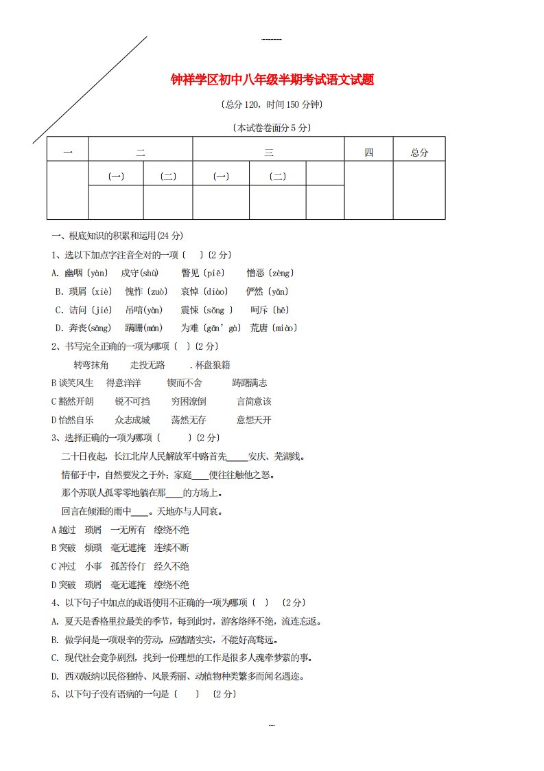 （整理）钟年祥学区初中八年级半期考试语文试题