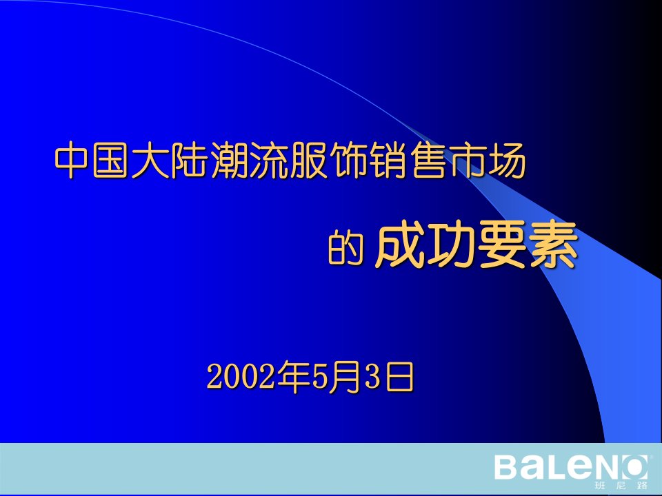 [精选]班尼路服饰销售的成功要素