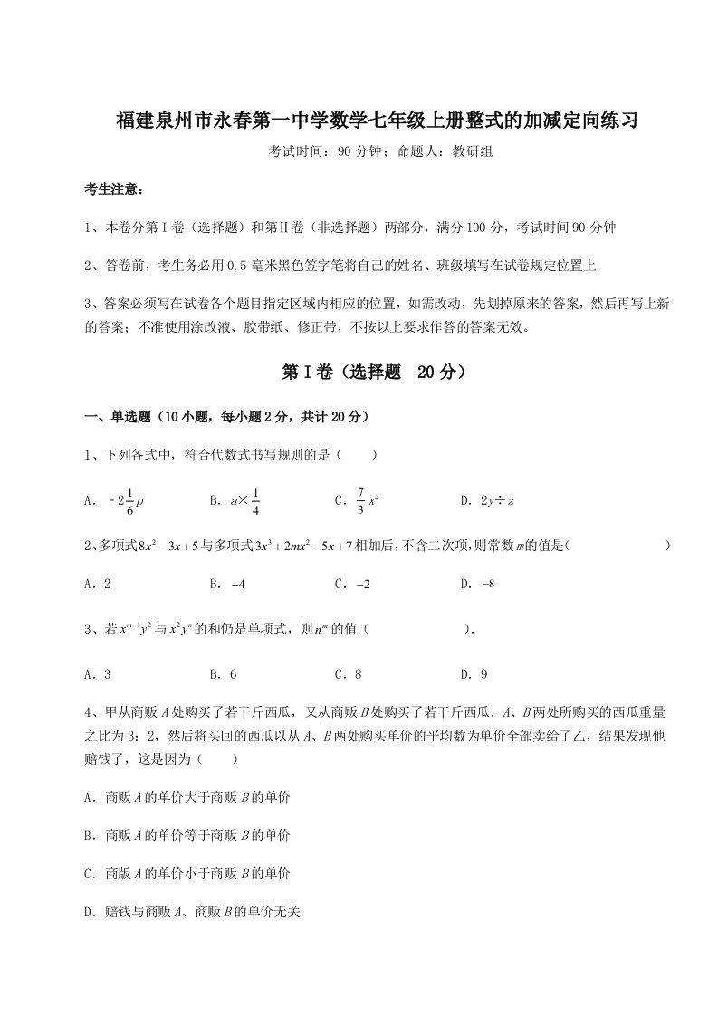 滚动提升练习福建泉州市永春第一中学数学七年级上册整式的加减定向练习试题（含详细解析）