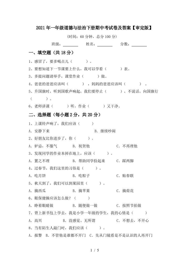 2021年一年级道德与法治下册期中考试卷及答案审定版