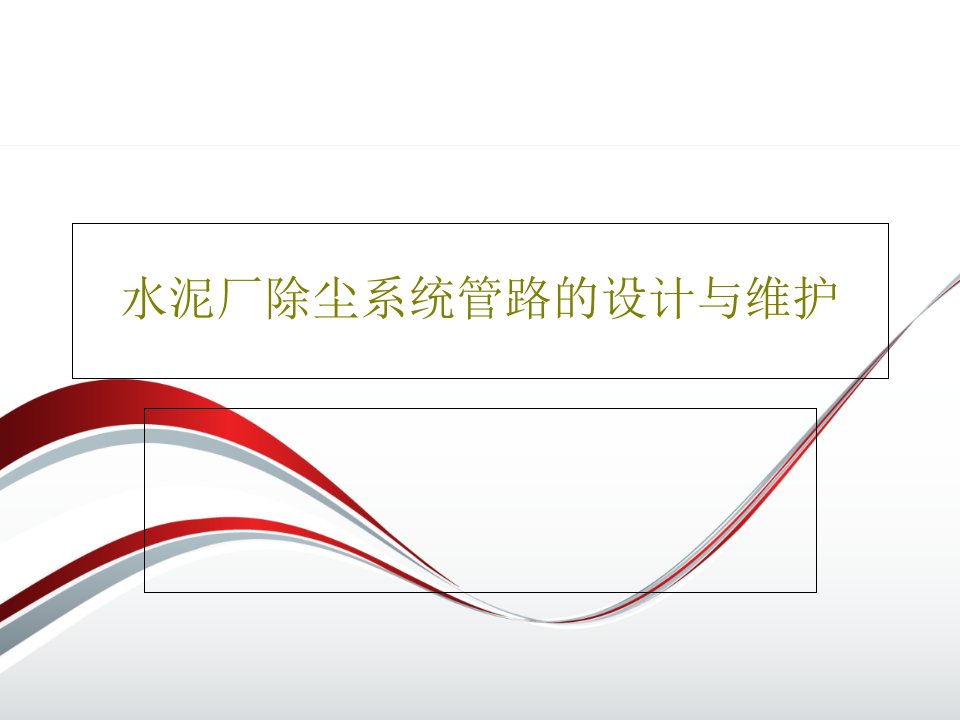 水泥厂除尘系统管路的设计与维护PPT共49页