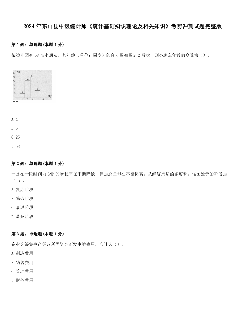 2024年东山县中级统计师《统计基础知识理论及相关知识》考前冲刺试题完整版