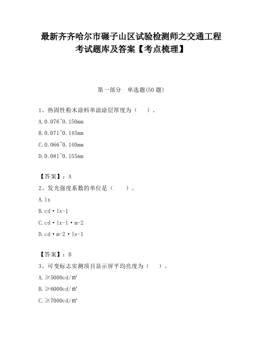 最新齐齐哈尔市碾子山区试验检测师之交通工程考试题库及答案【考点梳理】