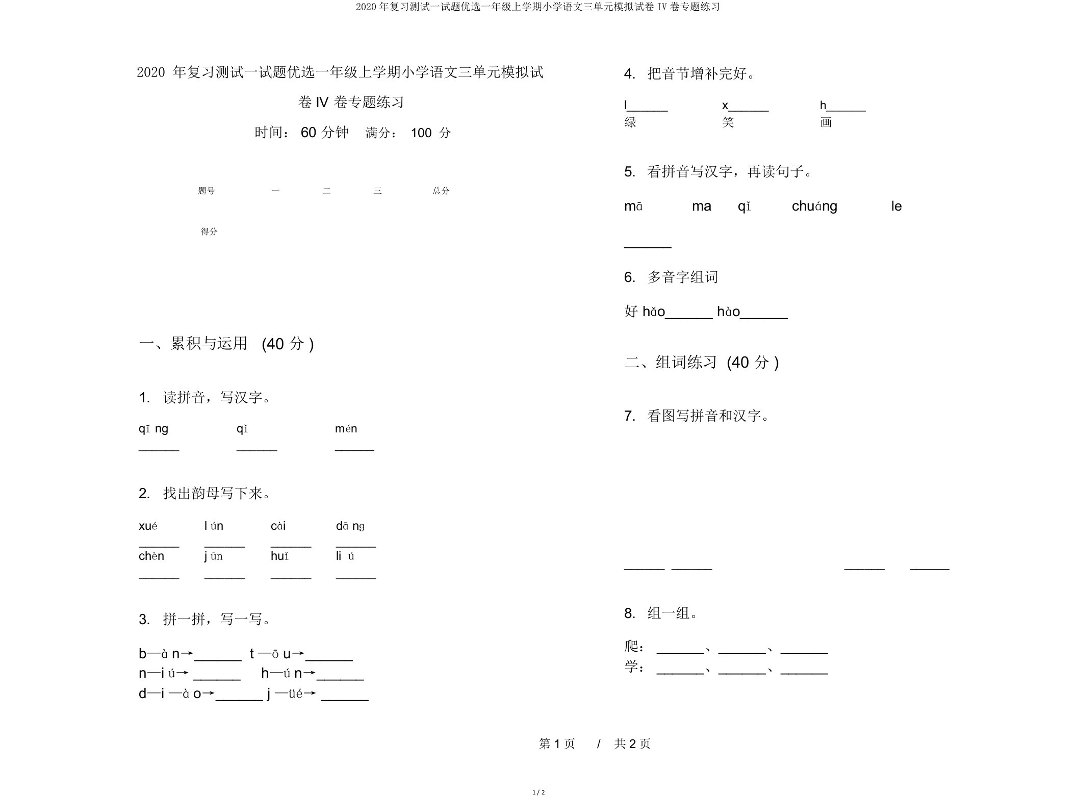 2020年复习测试试题一年级上学期小学语文三单元模拟试卷IV卷专题练习