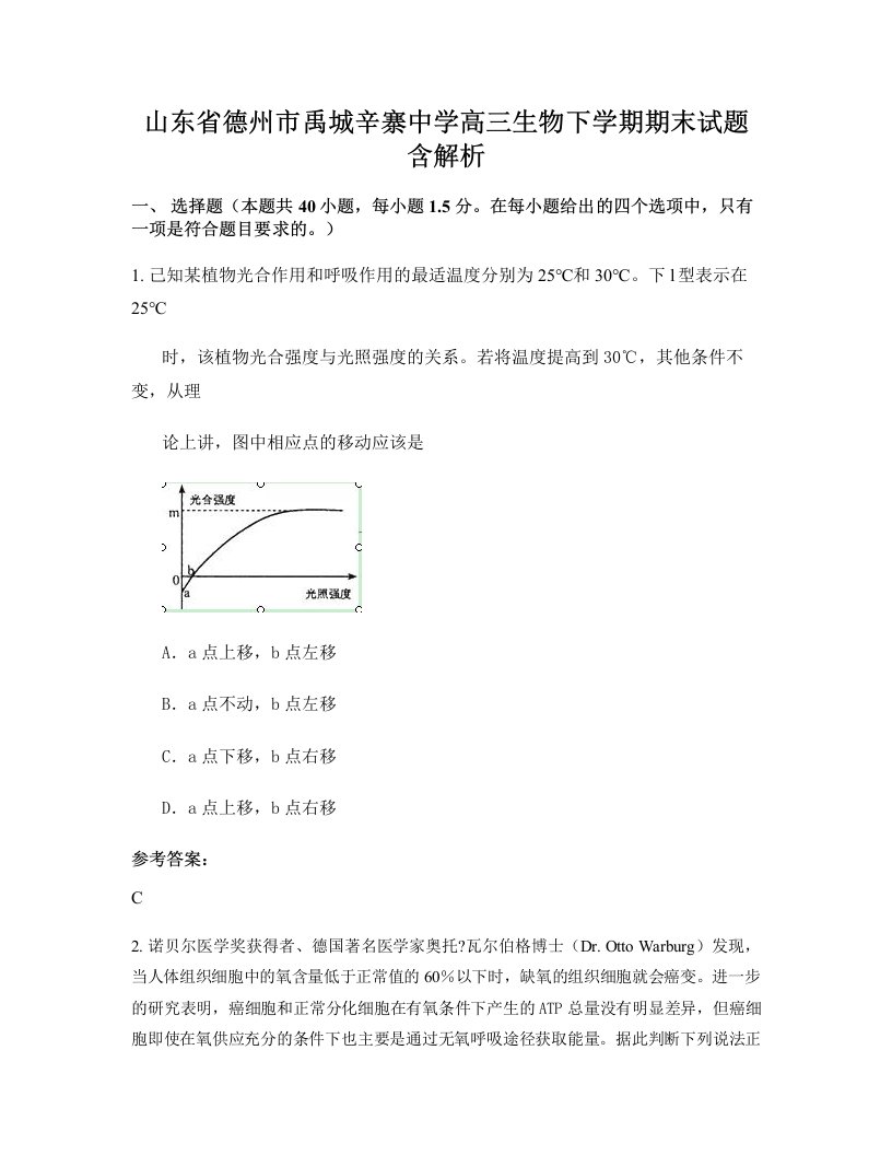 山东省德州市禹城辛寨中学高三生物下学期期末试题含解析