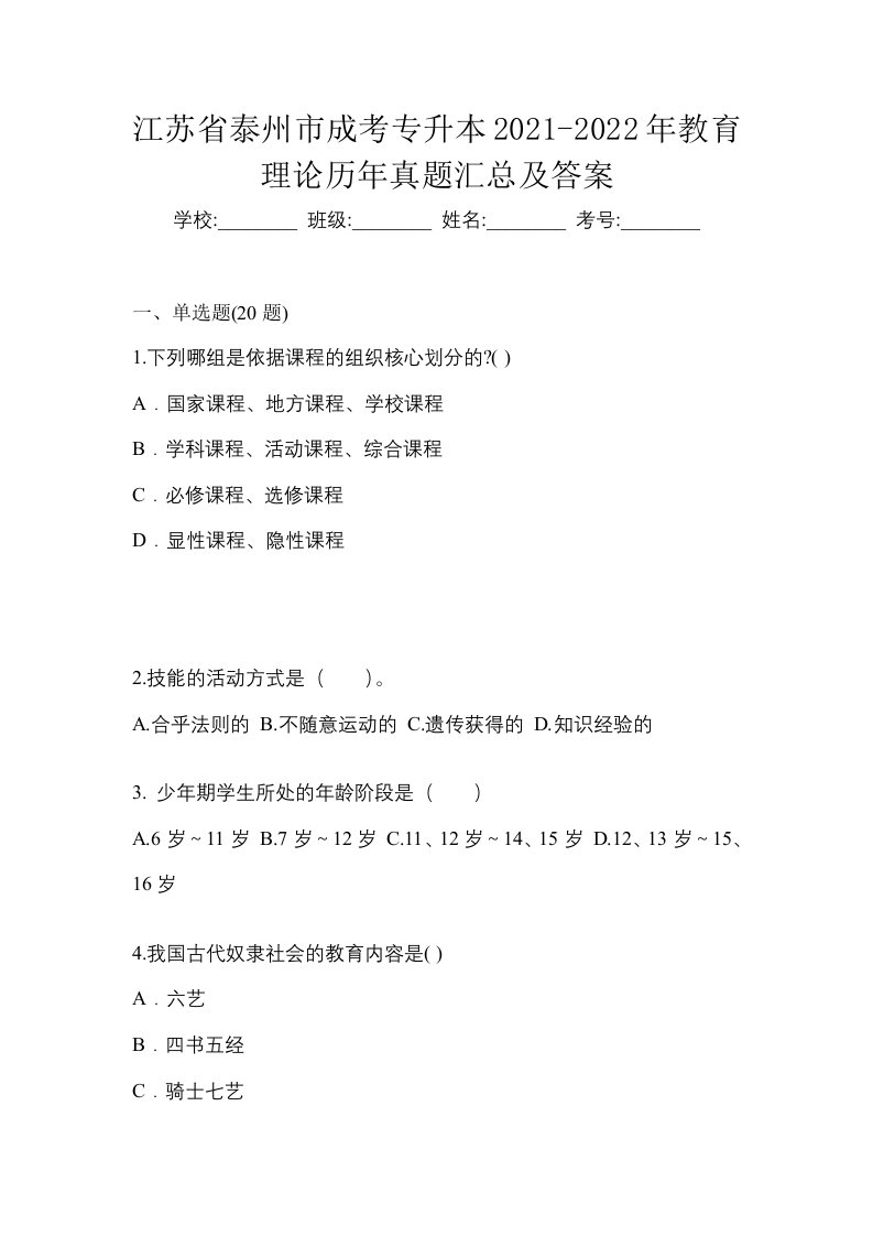 江苏省泰州市成考专升本2021-2022年教育理论历年真题汇总及答案