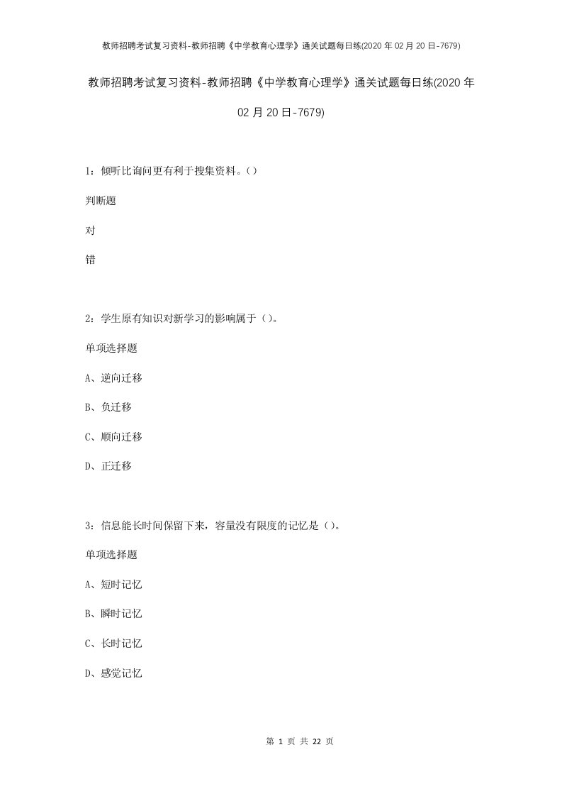 教师招聘考试复习资料-教师招聘中学教育心理学通关试题每日练2020年02月20日-7679