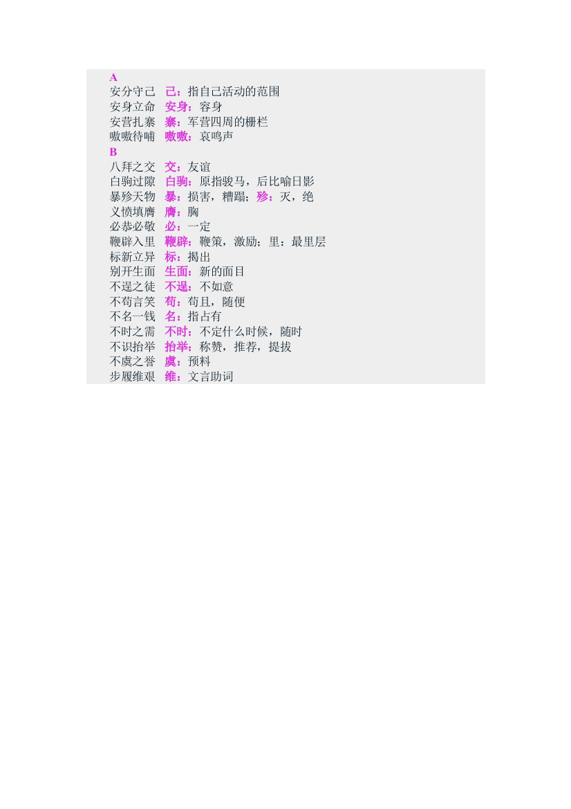 常用成语易错字正确解释1