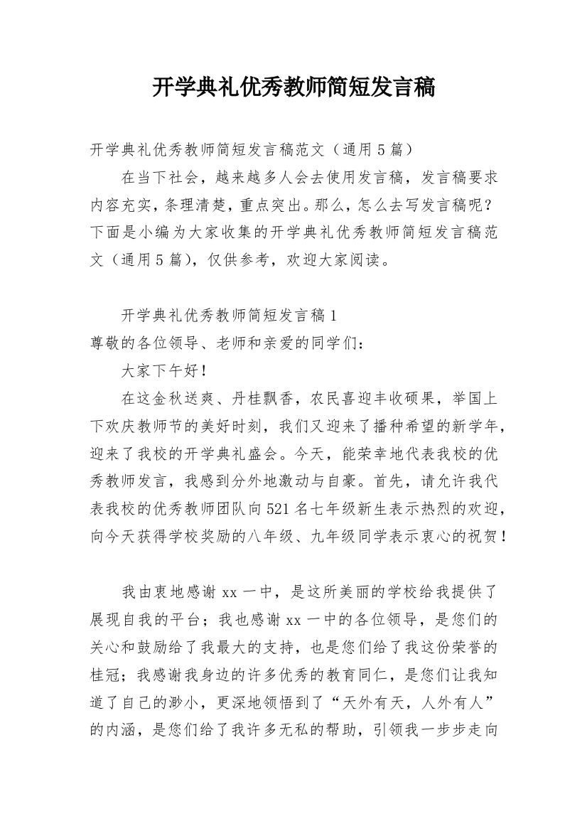 开学典礼优秀教师简短发言稿_2