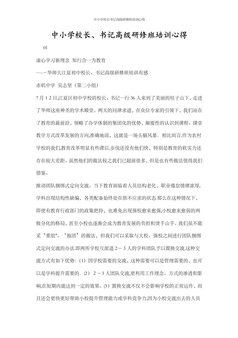 中小学校长书记高级研修班培训心得