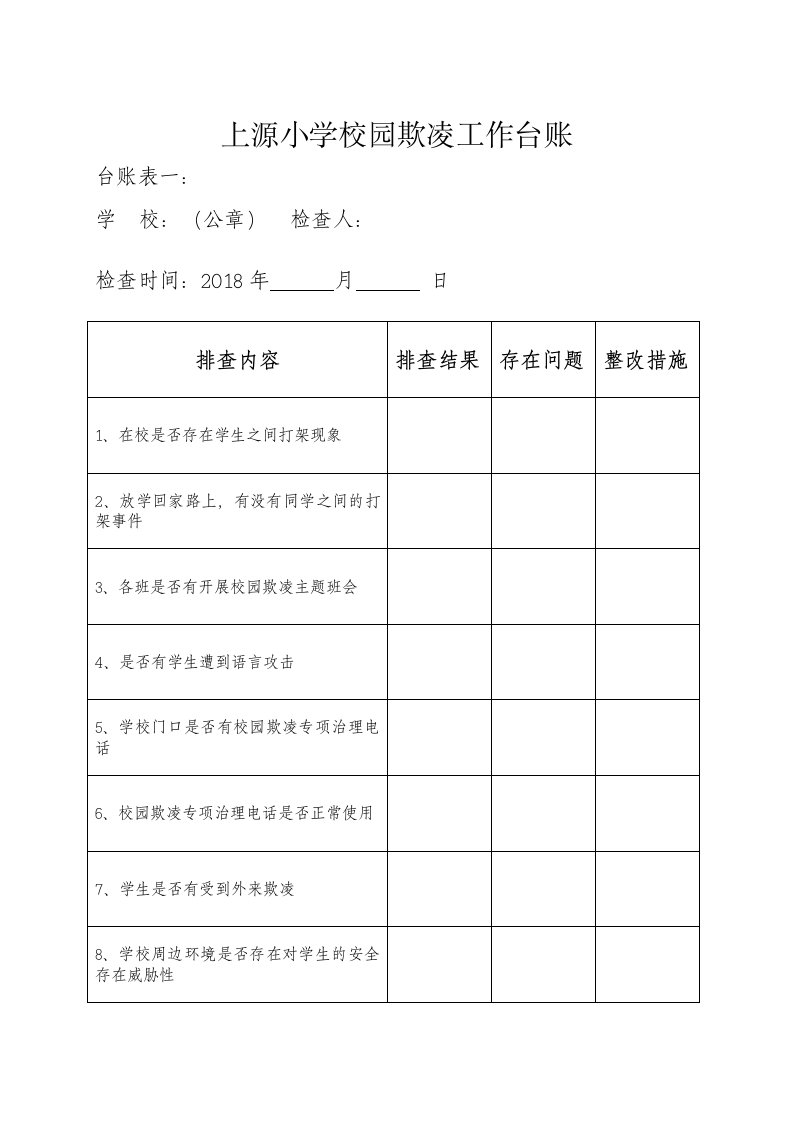 校园欺凌工作台账