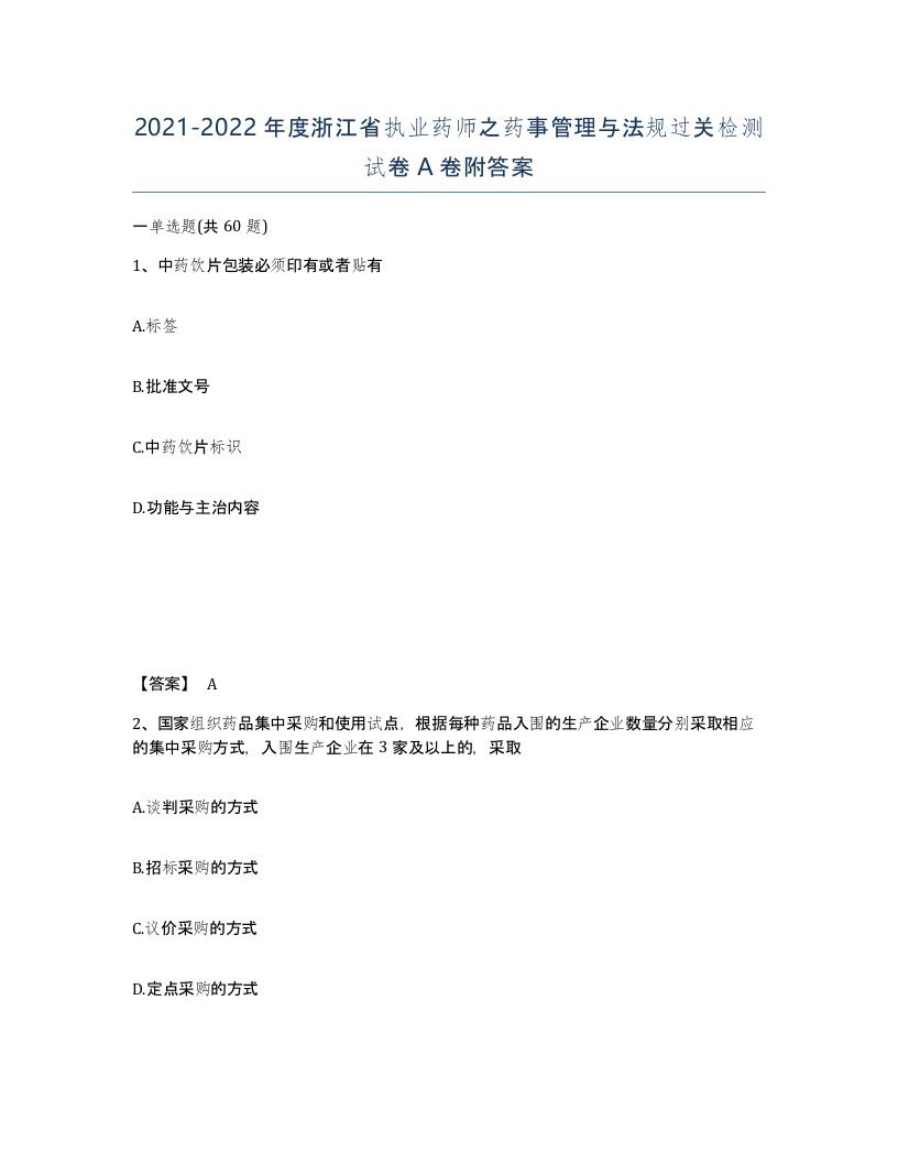 2021-2022年度浙江省执业药师之药事管理与法规过关检测试卷A卷附答案