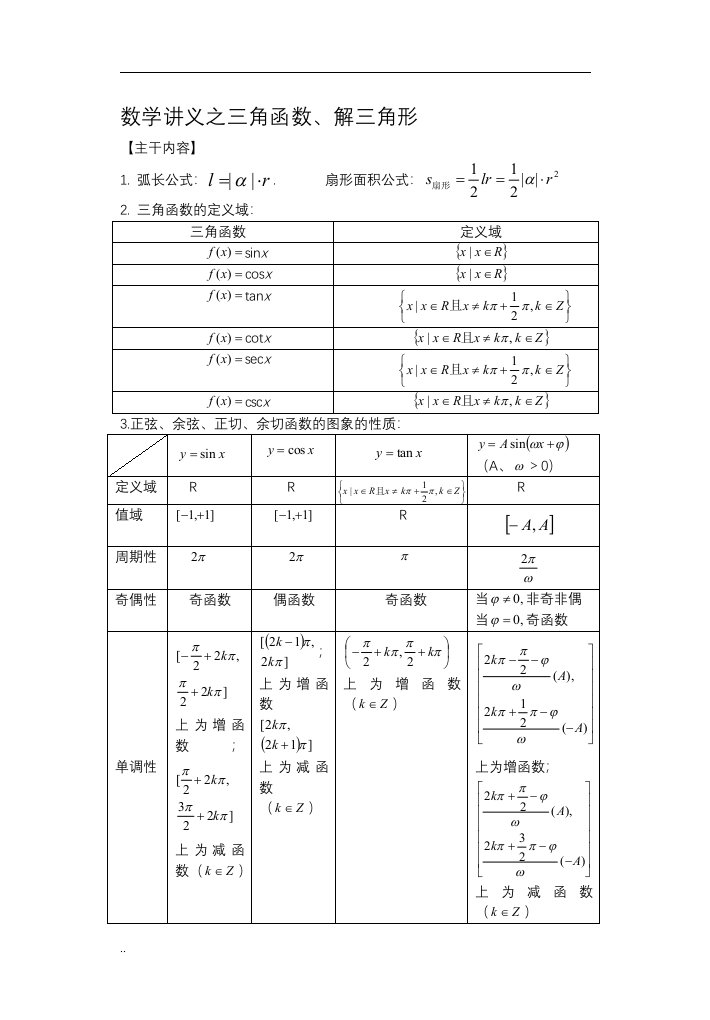 高三文科数学一轮复习之三角函数和解三角形