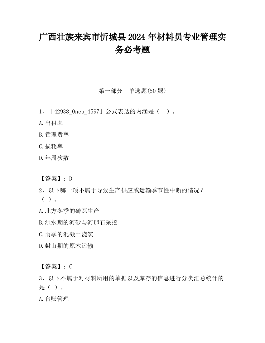 广西壮族来宾市忻城县2024年材料员专业管理实务必考题