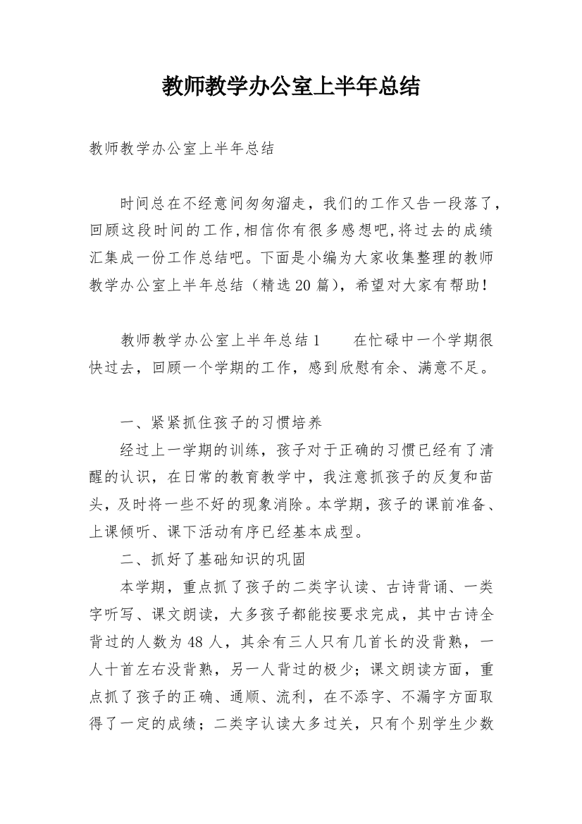 教师教学办公室上半年总结