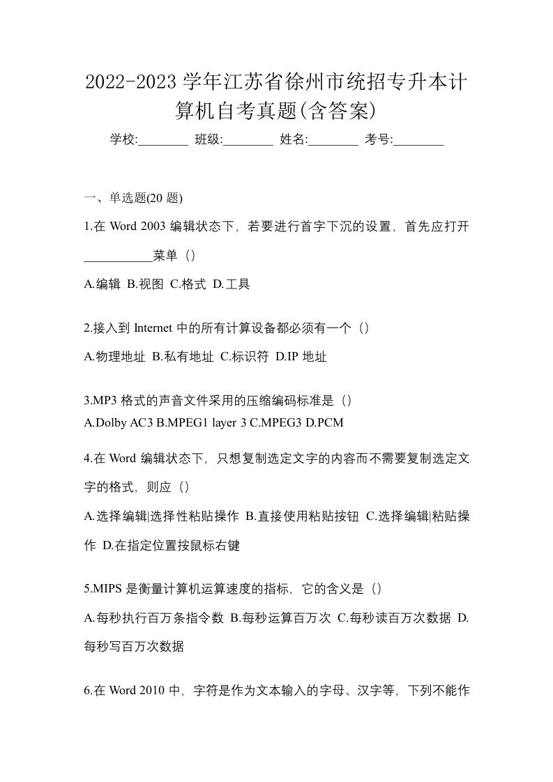 2022-2023学年江苏省徐州市统招专升本计算机自考真题含答案