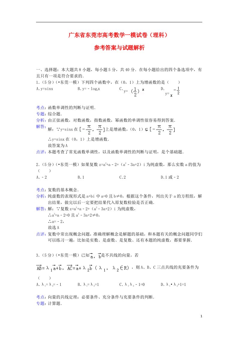 广东省东莞市高三数学一模试题