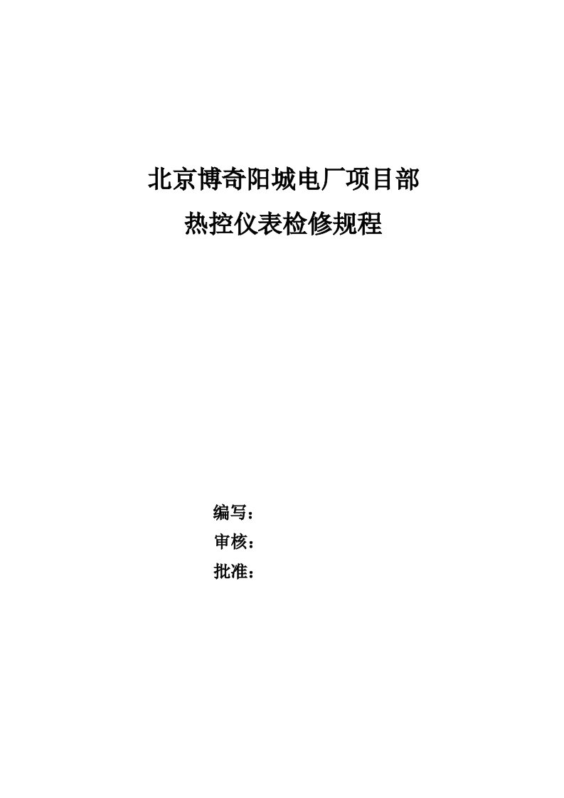 热控最新检修规程