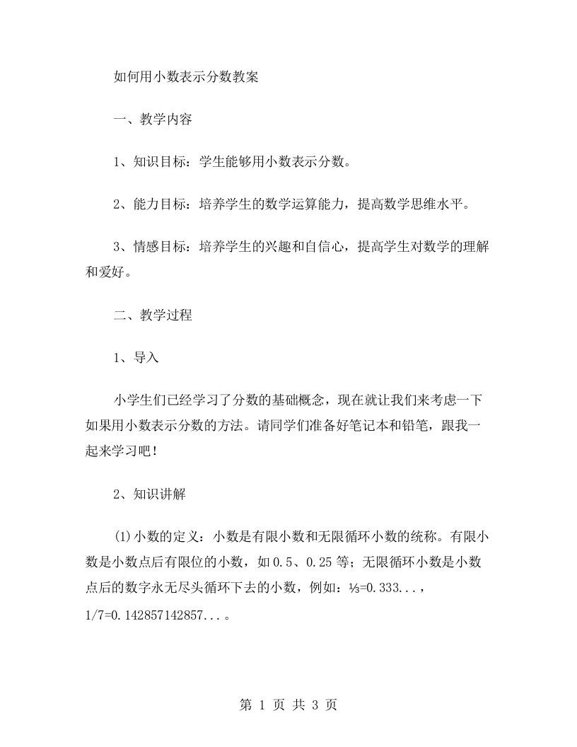 如何用小数表示分数教案