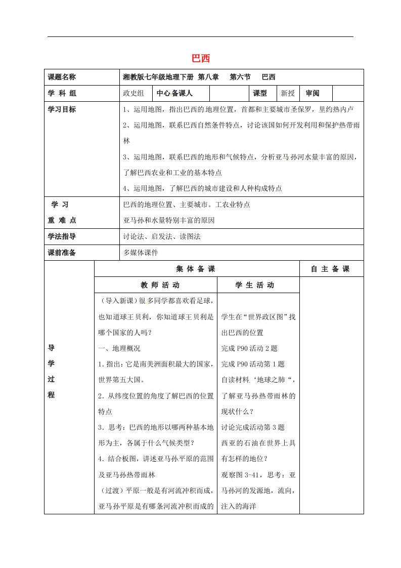 湘教版七下地理第八章第六节《巴西》导学案