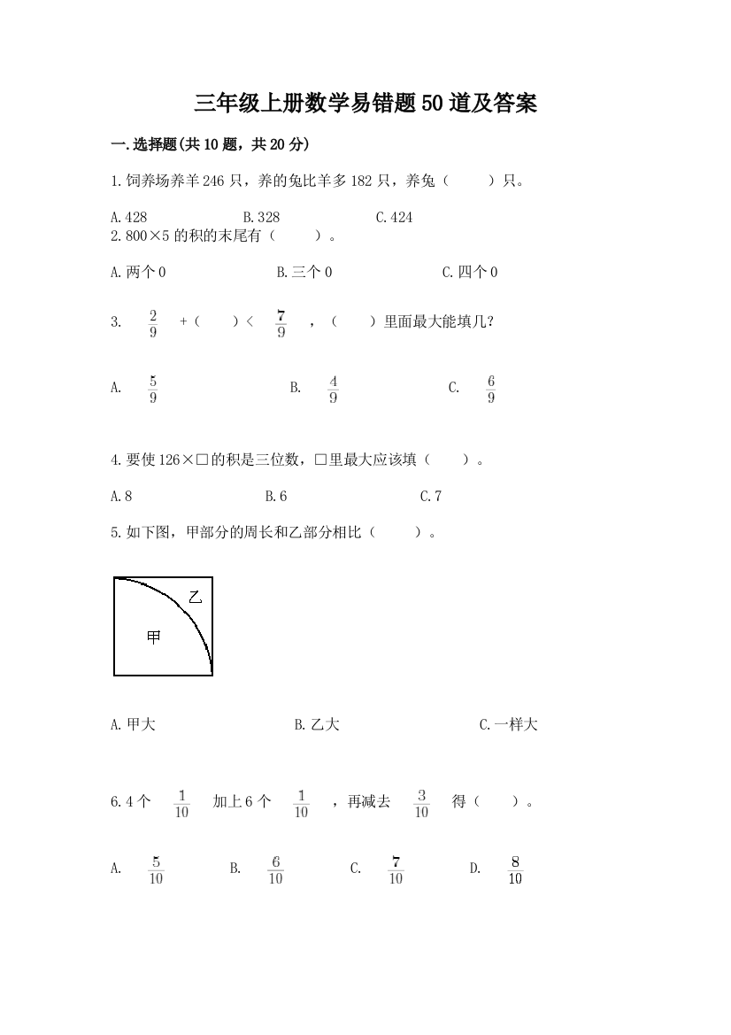 三年级上册数学易错题50道及答案【全国通用】