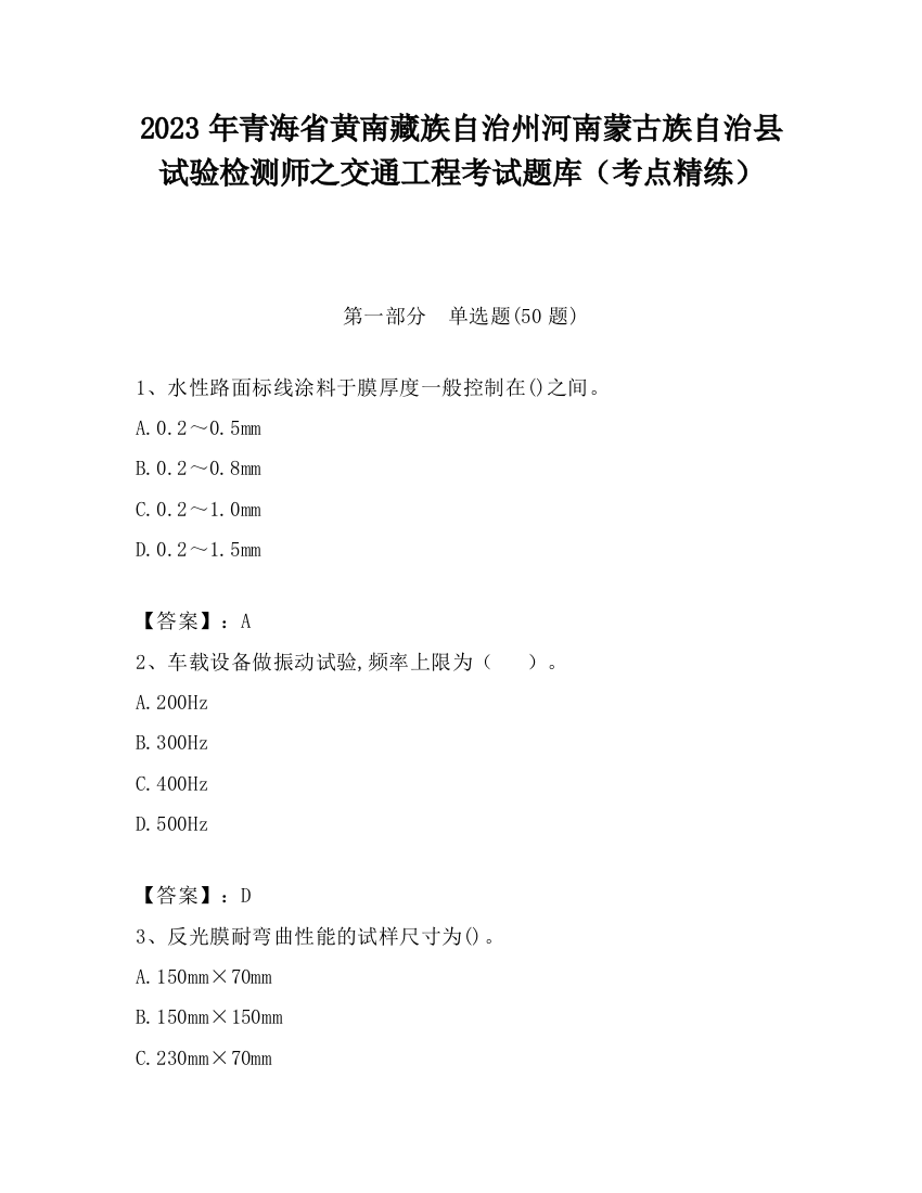 2023年青海省黄南藏族自治州河南蒙古族自治县试验检测师之交通工程考试题库（考点精练）