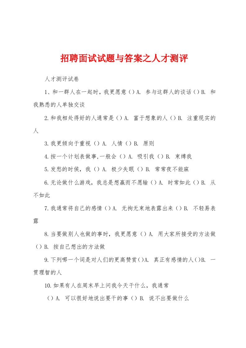 招聘面试试题与答案之人才测评