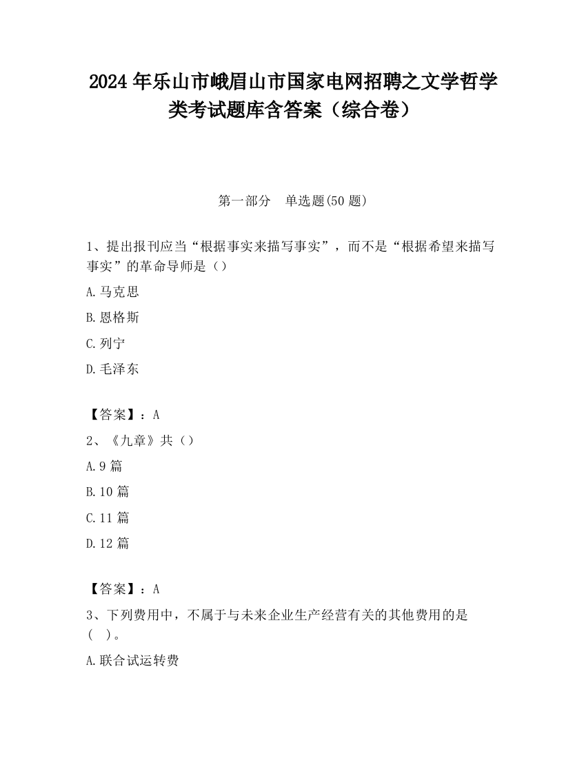 2024年乐山市峨眉山市国家电网招聘之文学哲学类考试题库含答案（综合卷）