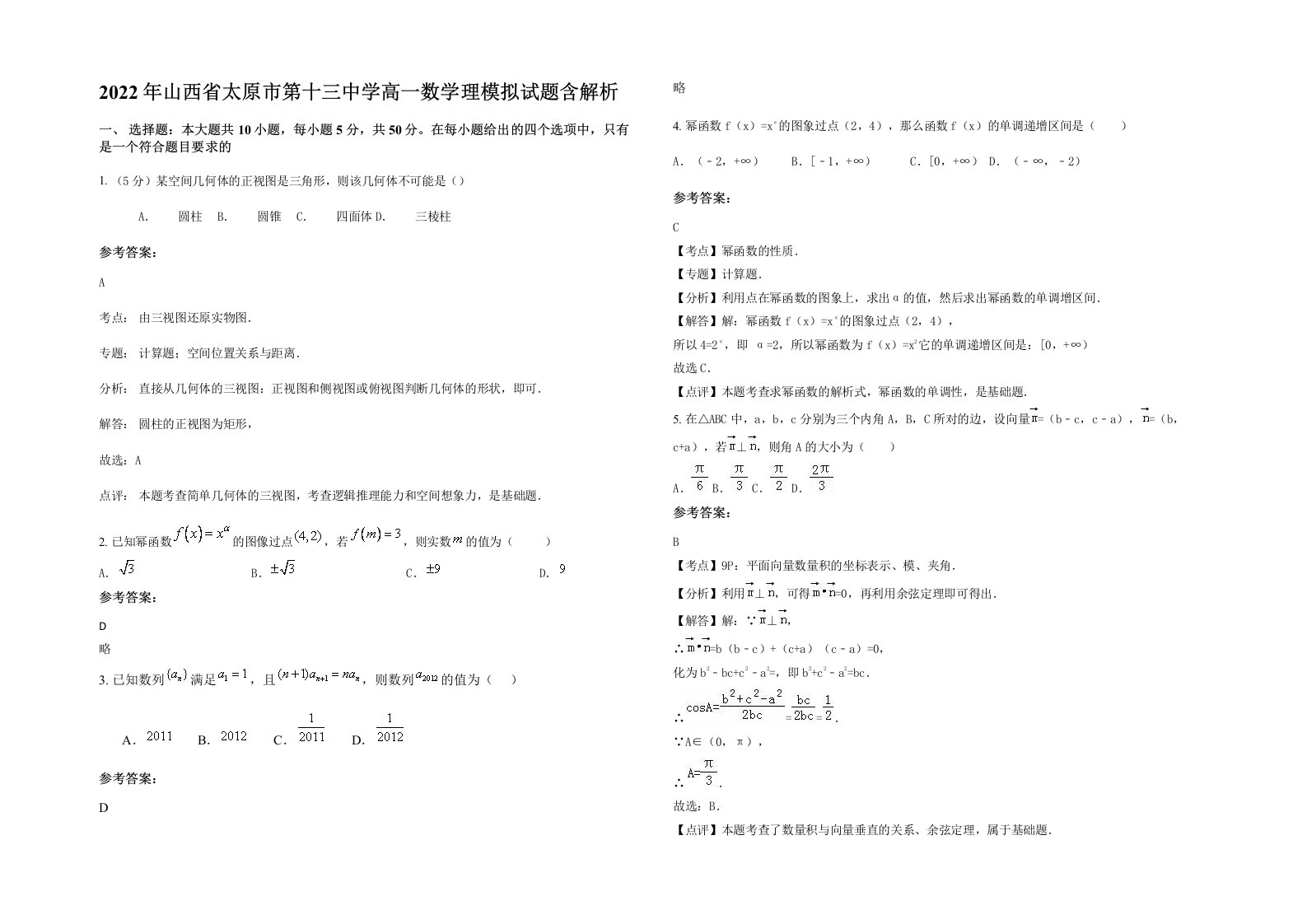 2022年山西省太原市第十三中学高一数学理模拟试题含解析