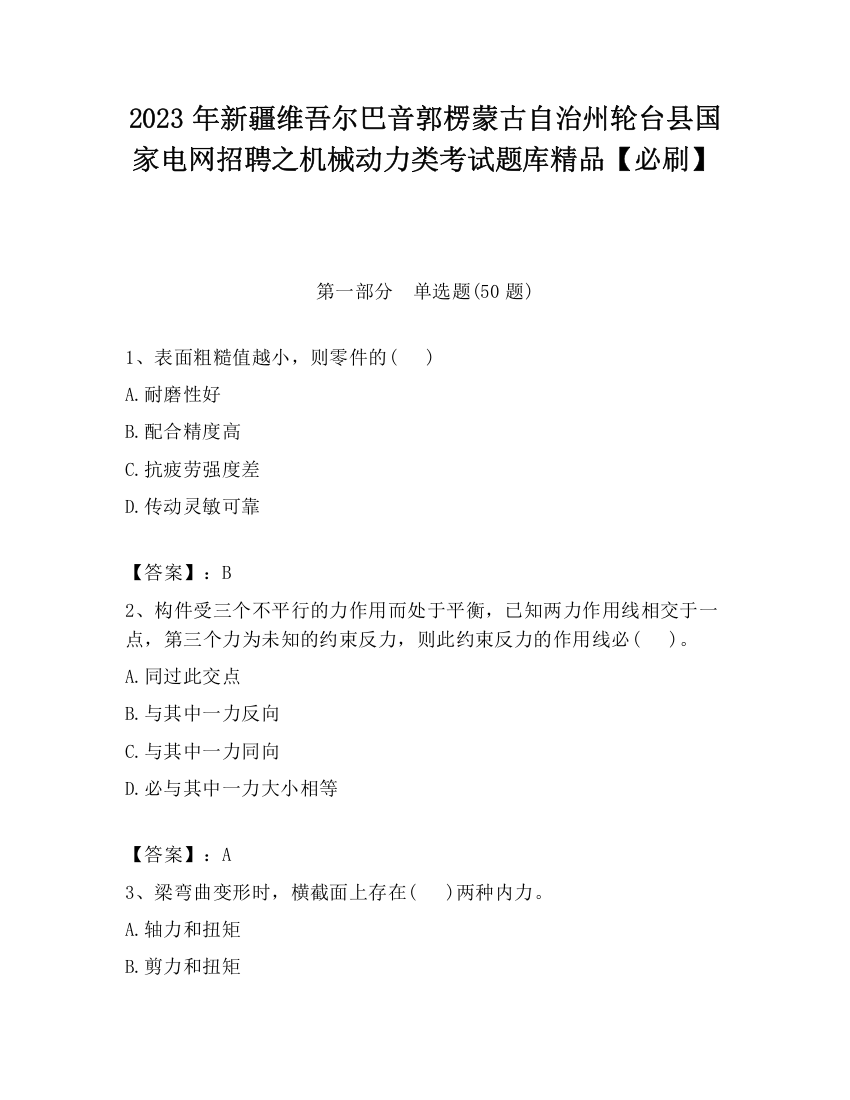 2023年新疆维吾尔巴音郭楞蒙古自治州轮台县国家电网招聘之机械动力类考试题库精品【必刷】