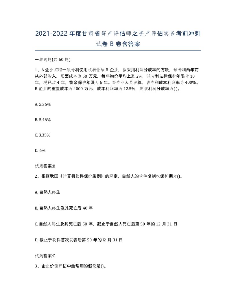 2021-2022年度甘肃省资产评估师之资产评估实务考前冲刺试卷B卷含答案