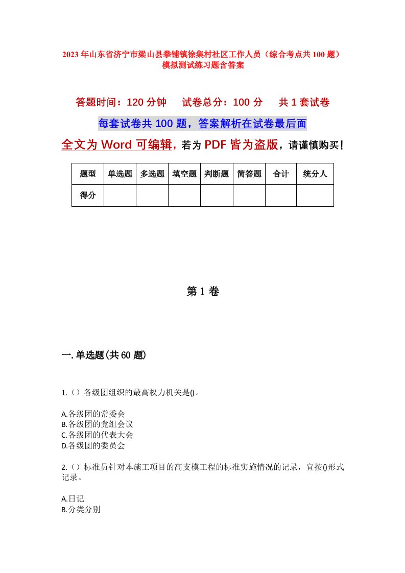 2023年山东省济宁市梁山县拳铺镇徐集村社区工作人员综合考点共100题模拟测试练习题含答案