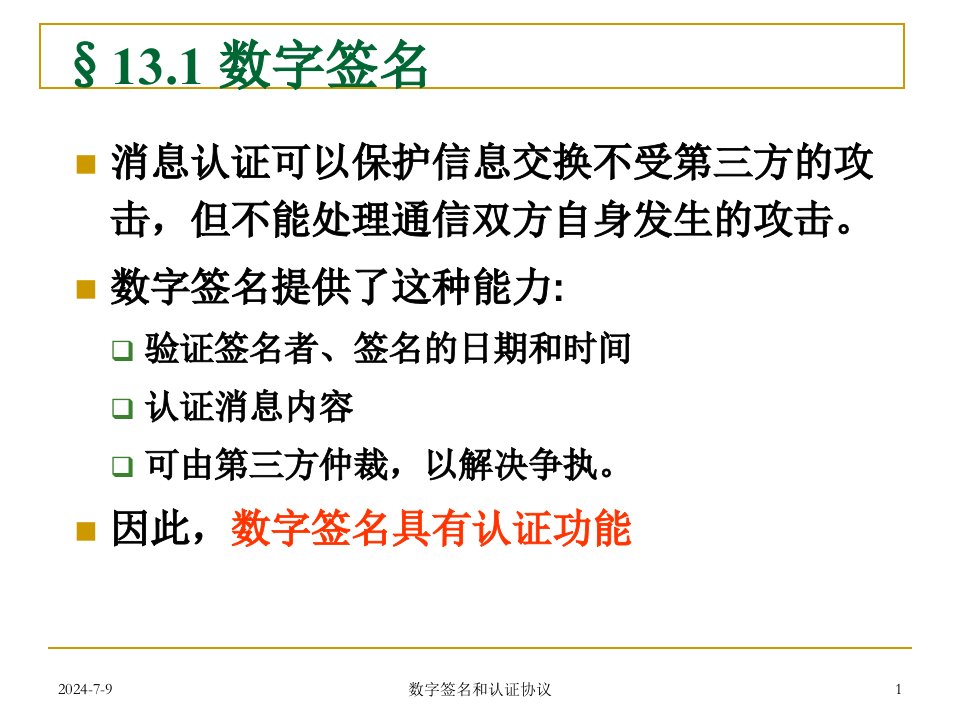 数字签名和认证协议课件