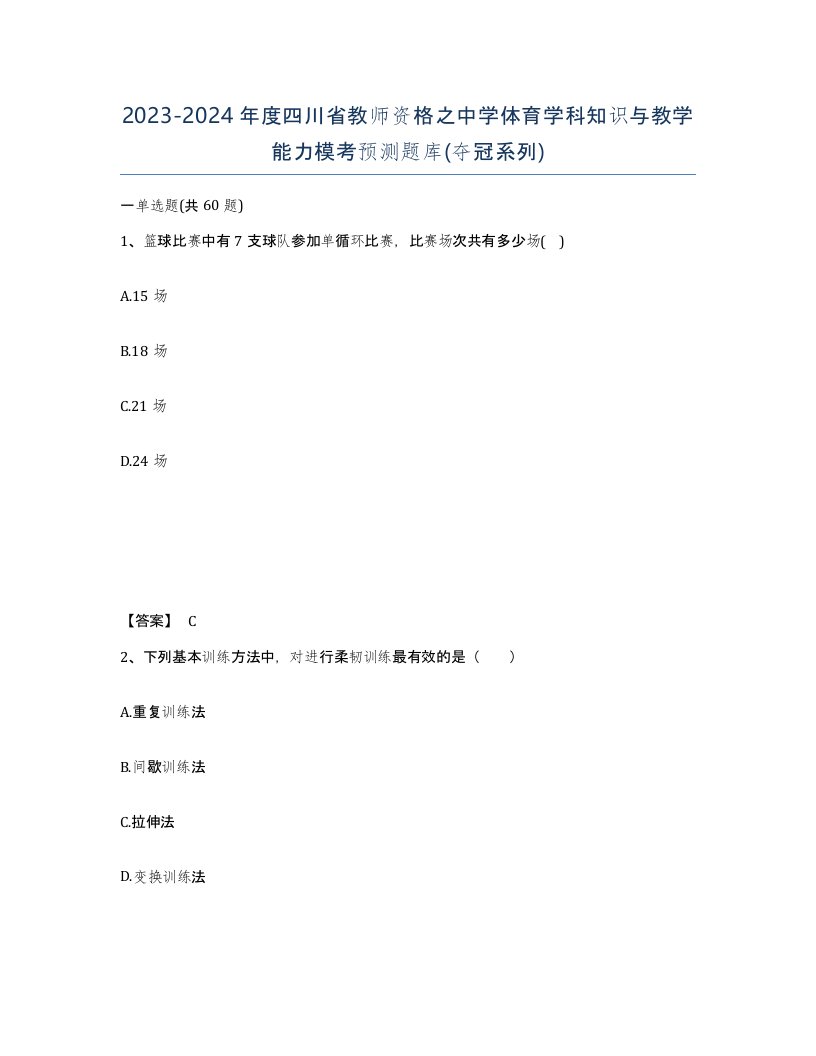 2023-2024年度四川省教师资格之中学体育学科知识与教学能力模考预测题库夺冠系列