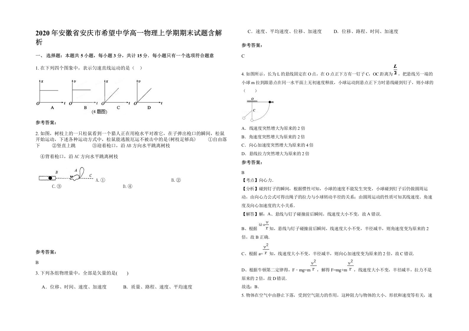 2020年安徽省安庆市希望中学高一物理上学期期末试题含解析