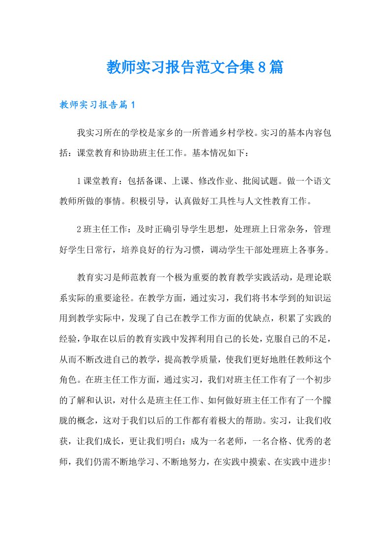 教师实习报告范文合集8篇