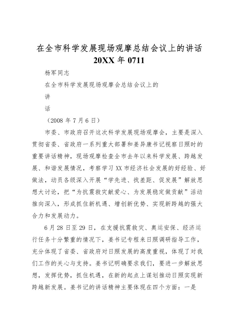 2022在全市科学发展现场观摩总结会议上的讲话0711