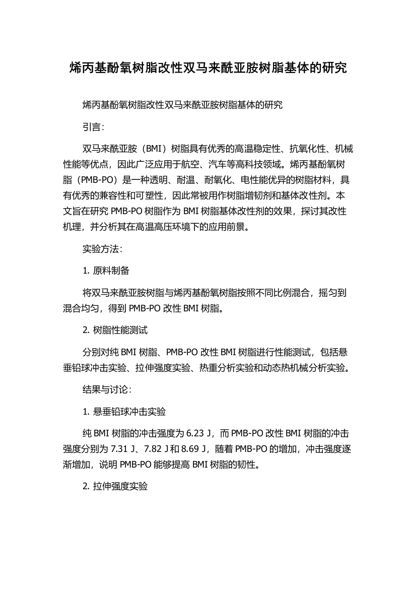 烯丙基酚氧树脂改性双马来酰亚胺树脂基体的研究