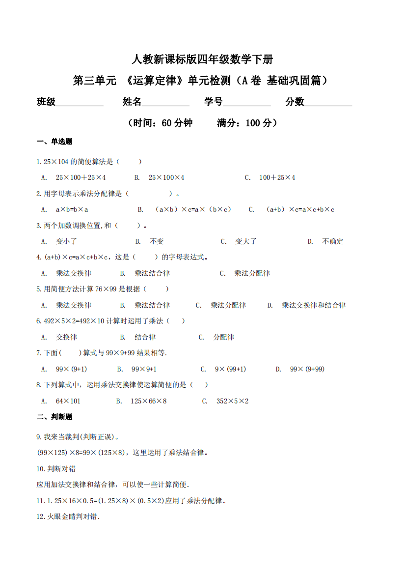 第三单元-运算定律单元检测A卷-基础巩固篇四年级数学下册同步练习人教新课标版-含答案