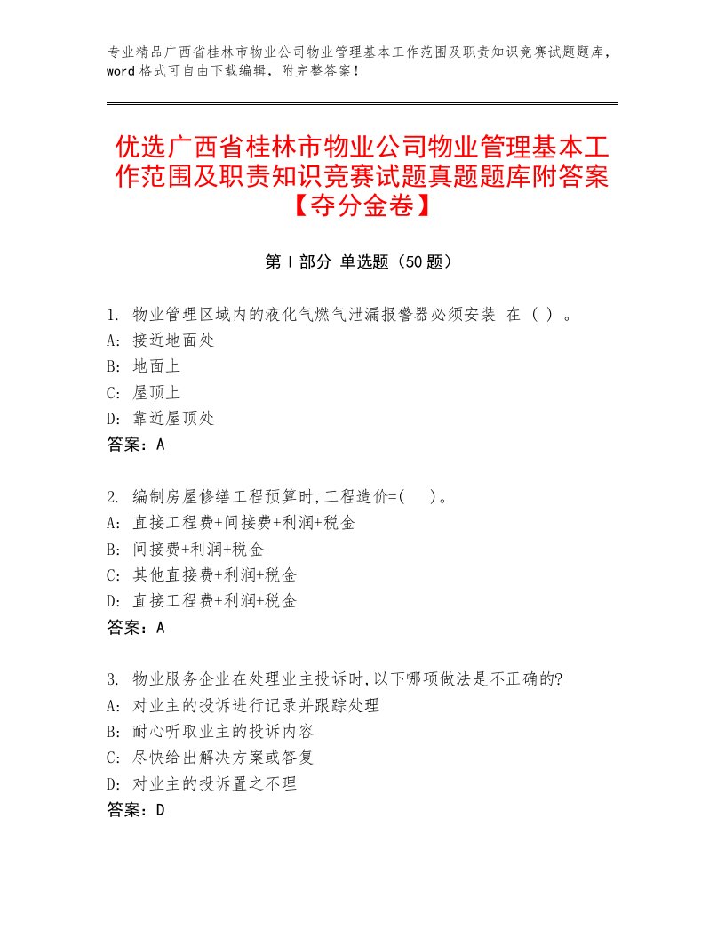 优选广西省桂林市物业公司物业管理基本工作范围及职责知识竞赛试题真题题库附答案【夺分金卷】