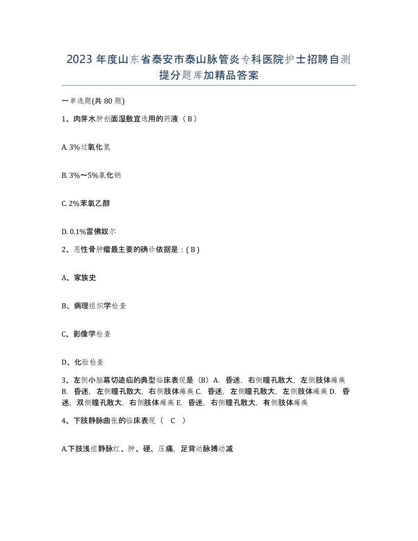 2023年度山东省泰安市泰山脉管炎专科医院护士招聘自测提分题库加答案