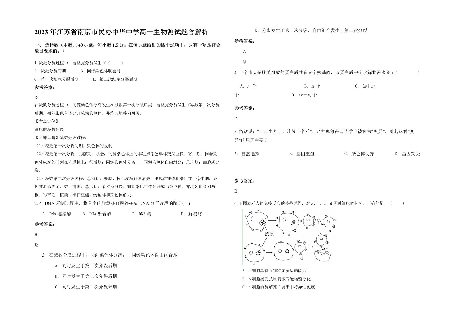 2023年江苏省南京市民办中华中学高一生物测试题含解析