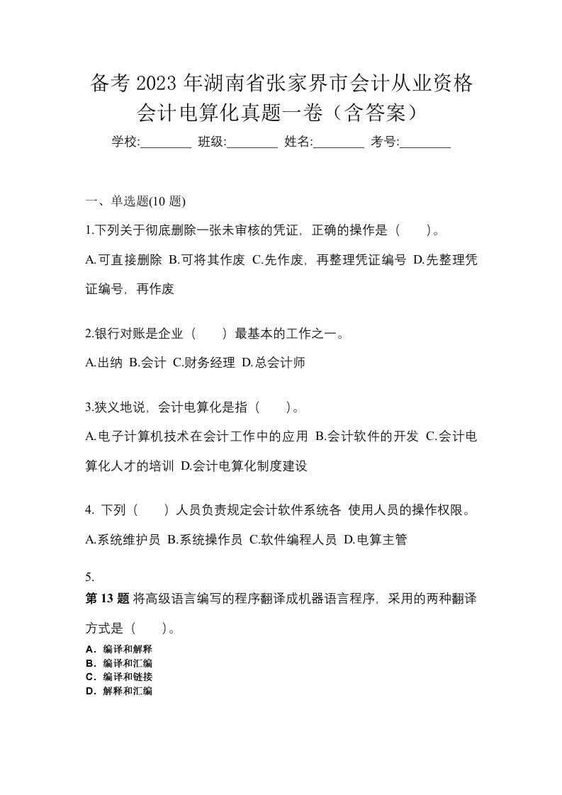 备考2023年湖南省张家界市会计从业资格会计电算化真题一卷含答案