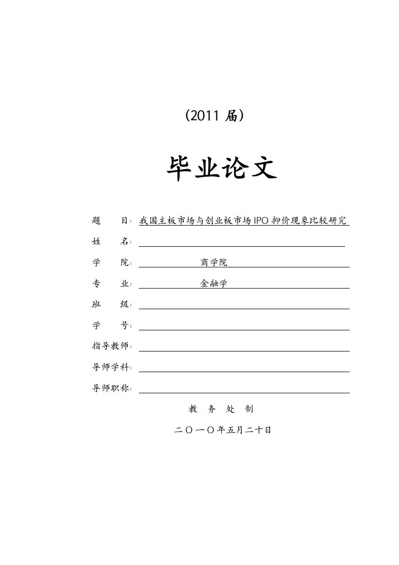 我国主板市场与创业板市场ipo抑价现象比较研究[毕业论文]2011-06-02