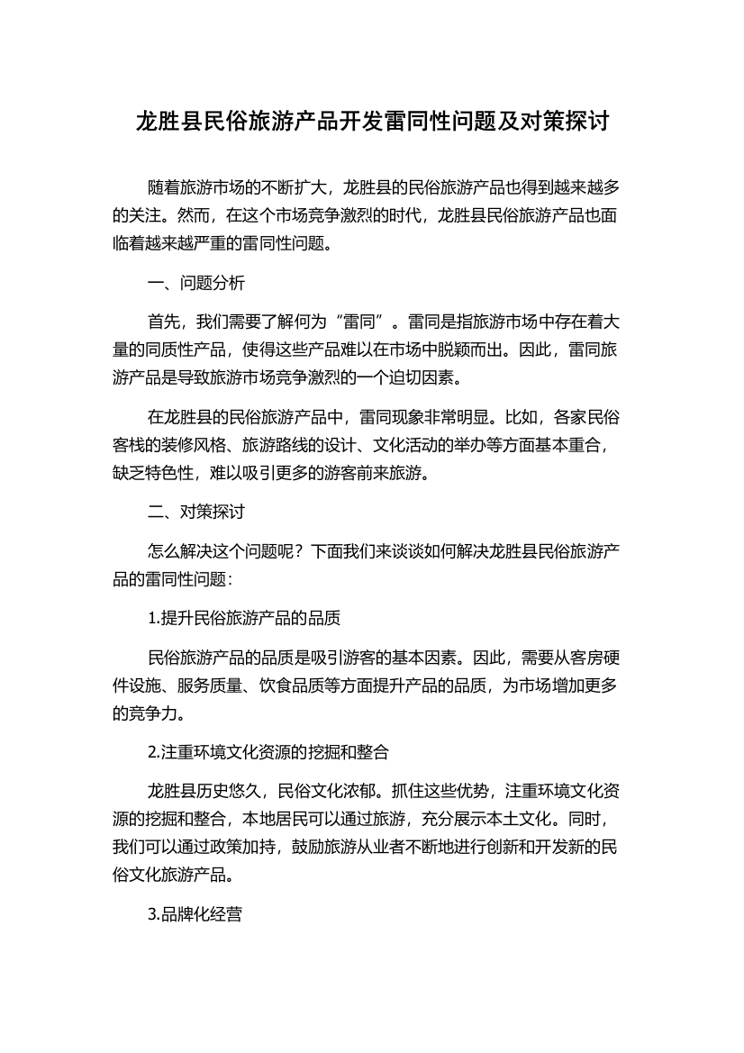 龙胜县民俗旅游产品开发雷同性问题及对策探讨