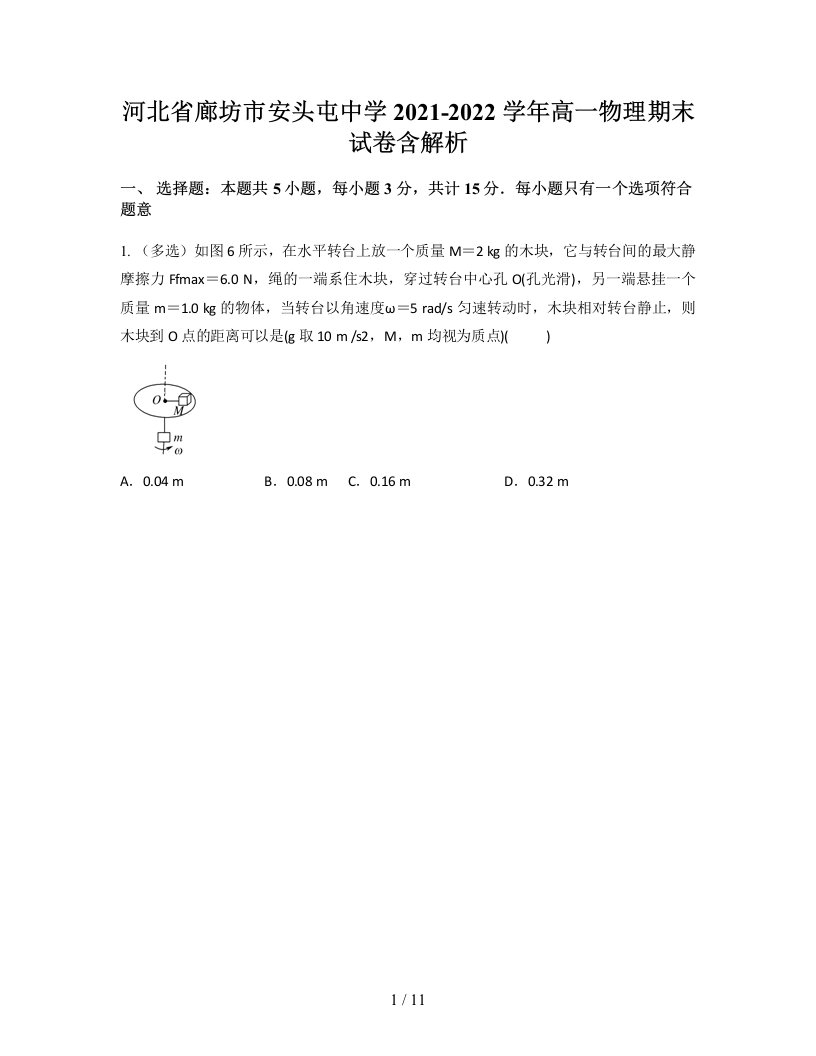 河北省廊坊市安头屯中学2021-2022学年高一物理期末试卷含解析