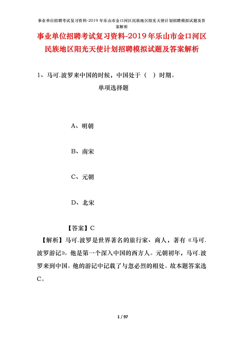 事业单位招聘考试复习资料-2019年乐山市金口河区民族地区阳光天使计划招聘模拟试题及答案解析