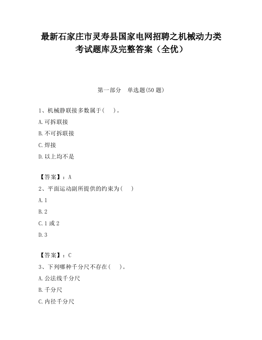 最新石家庄市灵寿县国家电网招聘之机械动力类考试题库及完整答案（全优）