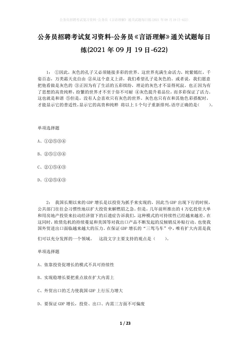 公务员招聘考试复习资料-公务员言语理解通关试题每日练2021年09月19日-622